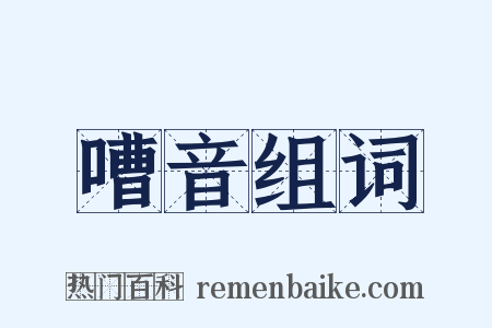 嘈音组词是什么意思的图片